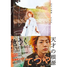 Load image into Gallery viewer, 天才の根源