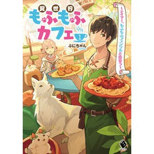 Load image into Gallery viewer, 異世界もふもふカフェ~テイマー、もふ 1 Puni-chan Another World Mofumofu Cafe ~ Tamer, Mofu 1