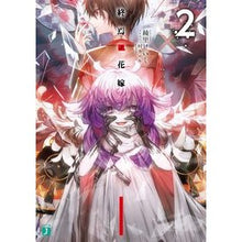 画像をギャラリービューアに読み込む, 終焉ノ花嫁 2