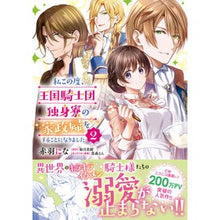 画像をギャラリービューアに読み込む, 私この度、王国騎士団独身寮の家政婦を 2