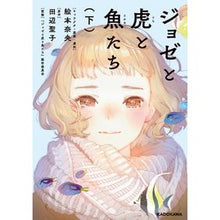 Load image into Gallery viewer, ジョゼと虎と魚たち 下