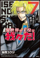 画像をギャラリービューアに読み込む, #加茂ユウジ #異世界の主役は我々だ!7 :9784040648231