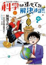 画像をギャラリービューアに読み込む, ヘルドクターくられの科学はすべてを解 5 加茂 ユウジ 著 カモユウジ KADOKAWA KADOKAWA :9784040648248