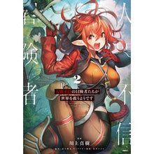 画像をギャラリービューアに読み込む, 人間不信の冒険者たちが世界を救うよう 2