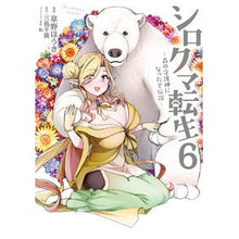 画像をギャラリービューアに読み込む, シロクマ転生 6 森の守護神になった