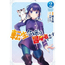 Load image into Gallery viewer, 転生令嬢は冒険者を志す 2
