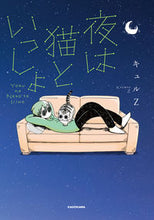 画像をギャラリービューアに読み込む, 夜は猫といっしょ 1 キュルZ 著 キユルゼツトZ KADOKAWA KADOKAWA :9784040648514