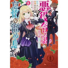画像をギャラリービューアに読み込む, 悪役令嬢の怠惰な溜め息 1