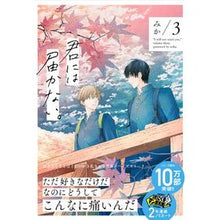 画像をギャラリービューアに読み込む, #みか 著 #君には届かない。 3 ミカ --- KADOKAWA 君には届かない。 3 (ジーンピクシブシリーズ) : Written by Mika I can't reach you. :9784040648620
