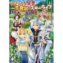 画像をギャラリービューアに読み込む, 引きこもり賢者、一念発起のスローライ 1