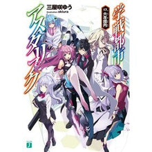 画像をギャラリービューアに読み込む, 学戦都市アスタリスク 17 六花団円