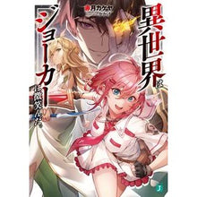 画像をギャラリービューアに読み込む, 異世界はジョーカーに微笑んだ。
