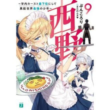 画像をギャラリービューアに読み込む, 西野~学内カースト最下位にして異能世 9