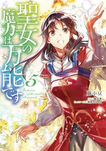 画像をギャラリービューアに読み込む, #藤小豆 #聖女の魔力は万能です5 :9784040648859