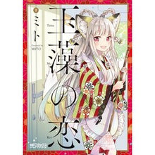 画像をギャラリービューアに読み込む, 玉藻の恋