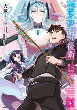 画像をギャラリービューアに読み込む, #力蔵 #世界最強の後衛~迷宮国の新人探索者~ 4 : リキゾウ : The world's strongest rear guard ~ New explorer of the labyrinth country ~ 4 : Rikizo : 9784040648972