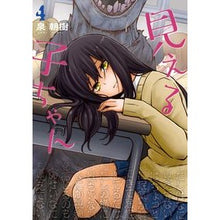 画像をギャラリービューアに読み込む, #泉 朝樹 #見える子ちゃん 4 イズミトモキ | Asaki Izumi :9784040648989