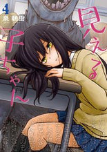 画像をギャラリービューアに読み込む, 見える子ちゃん 4 泉 朝樹 著 イズミトモキ KADOKAWA KADOKAWA :9784040648989