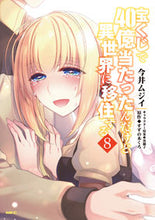 画像をギャラリービューアに読み込む, #今井ムジイ #宝くじで40億当たったんだけど異世界8