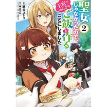 画像をギャラリービューアに読み込む, #朝谷 コトリ #聖女じゃなかったので、王宮でのんびり 2 アサタニコトリ :9784040649146