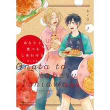 画像をギャラリービューアに読み込む, あなたと食べるしあわせを-槇と花澤- 1