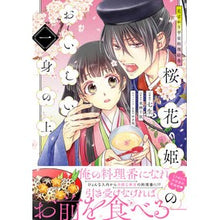 Load image into Gallery viewer, 桜花姫のおいしい身の上 1 花ざかり