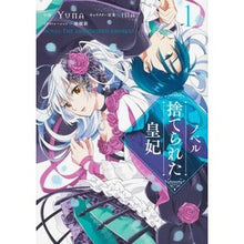 画像をギャラリービューアに読み込む, ノベル 捨てられた皇妃 1