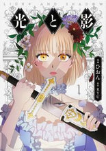 画像をギャラリービューアに読み込む, #ひおん 漫画 #光と影 1 ヒオン :9784040649245