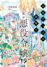 画像をギャラリービューアに読み込む, #中村央佳漫 #乙女ゲームの世界で私が悪役令嬢!?そ1
