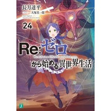画像をギャラリービューアに読み込む, Re:ゼロから始める異世界生活 24