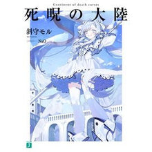 画像をギャラリービューアに読み込む, 死呪の大陸