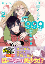 Load image into Gallery viewer, #ましろ #山田くんとLv999の恋をする2# 9784040649542 :9784040649542
