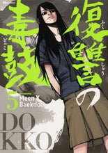 画像をギャラリービューアに読み込む, #Meen X Bae #復讐の毒鼓 5 ミ-ンエツクスバエクドウ :9784040649788