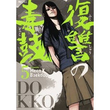 画像をギャラリービューアに読み込む, 復讐の毒鼓 5