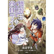 画像をギャラリービューアに読み込む, 洞窟王からはじめる楽園ライフ~万能の 1