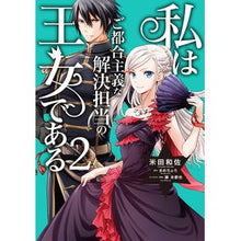 画像をギャラリービューアに読み込む, 私はご都合主義な解決担当の王女である 2