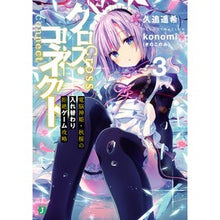 Load image into Gallery viewer, クロス・コネクト 3 電脳神姫・秋桜