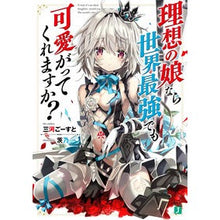 画像をギャラリービューアに読み込む, 理想の娘なら世界最強でも可愛がってくれま