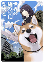 画像をギャラリービューアに読み込む, #石原雄 #世界の終わりに柴犬と :9784040650265