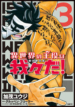 画像をギャラリービューアに読み込む, #加茂ユウジ #異世界の主役は我々だ!3 :9784040650289
