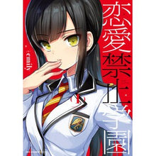 画像をギャラリービューアに読み込む, 恋愛禁止学園 1