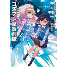 画像をギャラリービューアに読み込む, ミニスカ宇宙海賊 3 コスプレ見習海 Yuichi Sasamoto