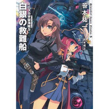 Load image into Gallery viewer, ミニスカ宇宙海賊 5 白銀の救難船 Yuichi Sasamoto
