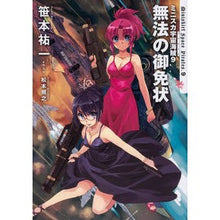 Load image into Gallery viewer, ミニスカ宇宙海賊 9 無法の御免状 Yuichi Sasamoto