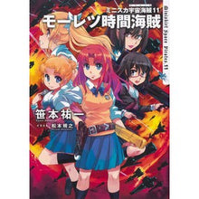 Load image into Gallery viewer, ミニスカ宇宙海賊 11 モーレツ時間海 Yuichi Sasamoto