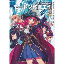 画像をギャラリービューアに読み込む, ミニスカ宇宙海賊 12 モーレツ終戦工 Yuichi Sasamoto