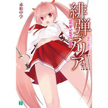 画像をギャラリービューアに読み込む, 緋弾のアリア 29 盟約の諜侯