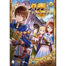 画像をギャラリービューアに読み込む, 八男って、それはないでしょう! 14 Y.A.