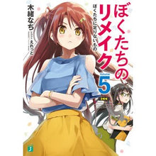 Load image into Gallery viewer, ぼくたちのリメイク 5 ぼくたちに足