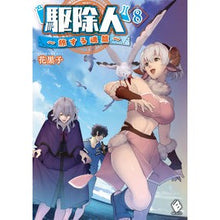 Load image into Gallery viewer, 駆除人 8 旅する魂篇